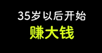 35岁后赚不到钱？这3条野路子我亲测有效！