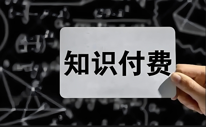 2025年知识付费怎么做？给你几点小建议！