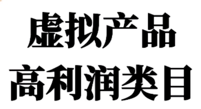 什么样的虚拟产品，才是高利润的？