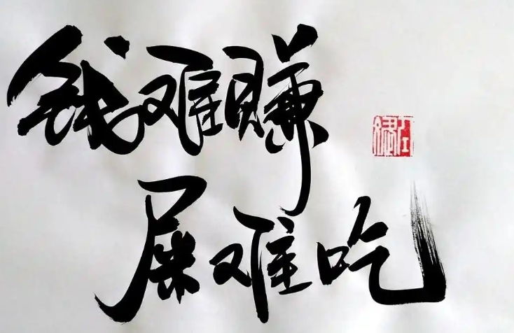 在网上赚10块钱，比吃翔还难！
