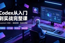 Codex从入门到实战完整课｜充值&middot;安装&middot;接入DeepSeek，记忆&middot;插件&middot;Skill&middot;CLI&middot;MCP全拆解