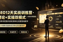 GEO12天实战训练营&middot;理论+实操双模式｜AI知识库搭建｜搜索词挖掘内容收录转化完整落地教学