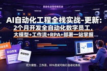 AI自动化工程全栈实战-更新：2个月开发全自动化数字员工，大模型+工作流+RPA+部署一站式掌握
