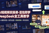AI短视频实操课-豆包即梦DeepSeek全工具教学 | 30+爆款类型&times;账号运营&times;剪映剪辑&times;带货变现。