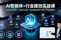 AI智能体+行业提效实战课&middot;Coze全流程搭建｜工作流节点配置｜将AI智能体应用于实际工作的完整能力