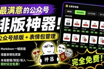 Github开源免费，目前最满意的公众号排版工具！支持实时预览，排版超美观且带表情包管理功能