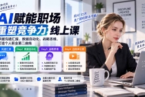 AI职场提效与第二曲线实战课-无水印：学习沟通汇报、数据工作流和战略思维，掌握AI编程做产品及自媒体运营方法